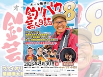オール阪神恒例イベント『釣りバカ芸人日誌８』開催決定! 葉加瀬太郎がスペシャルゲスト出演