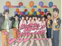 ニューヨークが結成16周年に単独ライブ開催! 史上最大の20,000人動員へ