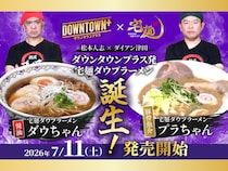 松本人志とダイアン・津田が理想のラーメンを形に! 「DOWNTOWN+」×宅麺コラボ商品が2種類登場!