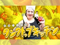 【話題のライブ】出張！ご当地タンクトップキッチン