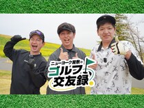 ダンビラ大原が無念の池ポチャ＆からし蓮根・伊織が謎アイテムを披露! BSよしもと『ニューヨーク屋敷のゴルフ交友録』6月13日放送
