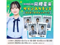 NMB48・岡腰星来のサイン入りチェキが当たる! プレゼントキャンペーン開催中!