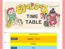 モリマンが6月13日開催フェスのタイムテーブル発表! MAXやタカトシら集結