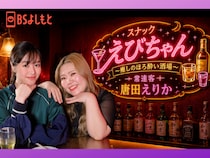カーネーション・吉田結衣が唐田えりかと初対面で意気投合! BSよしもと『スナックえびちゃん』6月14日放送