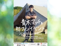 青木マッチョ初ファンイベントが9月開催! チェキ撮影やカリンバ生演奏も