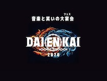ポルカドットスティングレイ、ななまがり、しずるの追加出演が決定! 『DAIENKAI 2026』全アーティストが出揃い、全18ブロックのコラボ組み合わせ発表