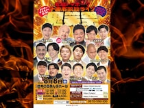 鬼越トマホーク地元凱旋ライブ『鬼笑祭』開催決定! ニューヨークら実力派9組集結