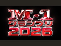 『M-1グランプリ2026』開催決定! 6月22日正午よりエントリー受付開始