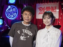 「DOWNTOWN+」新企画で浜田雅功と山本彩がデュエット! 「浜田さんのこんな姿が見られるなんて」「僕はちょっとええ格好をしてしまいましたね」