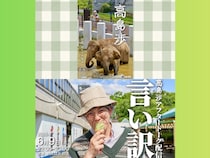 【話題のライブ】『高島渉』、『高島渉アフタートーク配信「言い訳」』