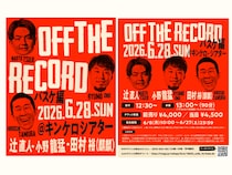 『OFF THE RECORD～バスケ編～』が6月28日に開催! 小野龍猛、辻直人、麒麟・田村裕が登壇