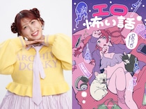 3時のヒロイン・ゆめっち初の心霊エッセイ『エロ怖い話』が8月3日に発売決定!