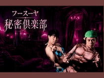 公式ファンクラブ『フースーヤ秘密倶楽部』が開設! 会員限定の特別なコンテンツも