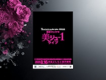 渋谷よしもと漫才劇場 × anan 特別公演『東京マンゲキ“美ジュ-1”ライブ』8月16日開催決定!