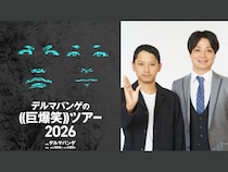 過去最大規模となる全国5都市ツアー「デルマパンゲの((巨爆笑))ツアー2026」開催決定!