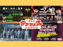 真夏の祭典『真夏のラフフェスin森ノ宮2026』全ラインナップ＆オンラインくじ開催が決定!
