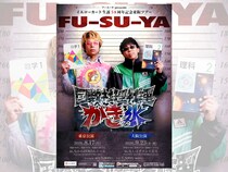 フースーヤ、結成10周年記念ライブ『国数社理社理かき氷』開催決定! 東京・大阪でホール公演