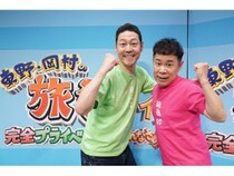 ナイナイ岡村の“完全プライベート”を妻が撮影「二人三脚でやらせていただいた」 『東野・岡村の旅猿』がリアルイベント!!