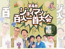 ジョイマンのラップが百人一首に! 過去最大規模で「第4回ジョイマン百人一首大会」開催決定