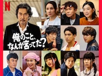 ロバート・山本ら豪華キャスト10名が参戦! 濱田雅功も出演の宮藤官九郎脚本のNetflix新作に