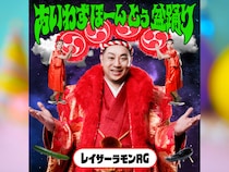 レイザーラモンRGの最新オリジナル楽曲『あいわずぼーんとぅ盆踊り』がBSよしもと7月度「マンスリー・パワープッシュ」に大決定!