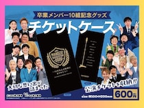 卒業公演チケット好評発売中! 大阪マンゲキ卒業メンバー10組の卒業記念グッズ、7月8日より発売開始!
