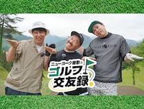 平成ノブシコブシ・吉村崇＆5GAP・クボケンがスーパーショットを連発! 『ニューヨーク屋敷のゴルフ交友録』7月11日放送