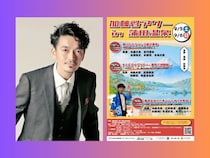 なだぎ武、内藤大希ら実力派キャストが老舗銭湯の宴会場に集結! 『加藤啓アワーin蒲田温泉』開催決定
