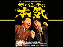 ザ・パンチが17年ぶりの単独ライブ「ザ・パンチの本気」を10月10日に開催!