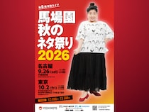 馬場園梓5回目の単独ライブ「馬場園 秋のネタ祭り2026」開催決定!
