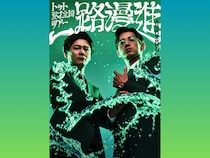 トット全国漫才ツアー『一路漫進』開催決定! ザ・セカンド王者が全国6カ所へ!