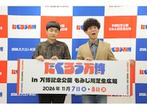 M-1王者・たくろうの優勝賞金の使い道『たくろう万博』が本気で開催決定! 赤木「M-1で優勝する人は、何を言うか考えておきましょう」
