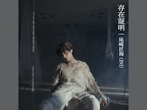 尾崎匠海(INI)のオリジナル楽曲「存在証明」MV公開! 自身の人生とこれからの意志を込めた渾身の作品
