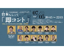 【話題のライブ】六本木シアター1周年記念! 台本もらって「即コント」