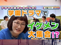 よしもとドラマ部が学園ドラマを語る! ゲストのスパイク松浦と名作を深掘り