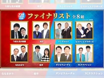 『ダブルインパクト2026』今夜生放送! ファイナリスト8組のコメント到着