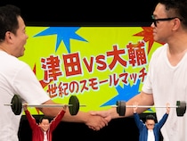 宮川大輔とダイアン津田の“小競り合い”がついに決着! 対決ゲームで愛情が爆発「オレ、おまえのことホンマに好きや…」