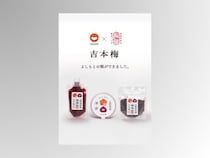 「吉本梅」3商品が7月23日に発売! みなべ町の南高梅を応援