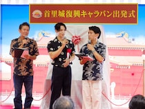 JO1・與那城奨、首里城復興キャラバン出発式に登壇! 「また正殿前で踊りたい」