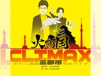 からし蓮根が三都市単独ライブ『火の国CLIMAX』を開催! 熊本・東京・大阪を巡る