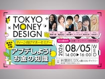 見取り図、ドンデコルテらと一緒に学ぶ「お金の知識」東京都主催のティーン向け金融セミナーが8月5日に秋葉原UDXで開催!