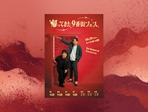 9番街レトロ『帰ってきた9番街フェス』開催! 2年ぶり過去最大キャパの3部制