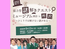 ランパンプス・寺内が謎解き監修! 協力型謎解きクエスト開催