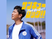 パンサー尾形が『サンキューロック!!』でソロ歌手デビュー! MVも公開