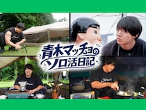 かけおち・青木マッチョの初冠番組! 孤独を愉しむ『青木マッチョのソロ活日記』