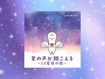 Love Me Doが作詞＆歌手デビュー! 『星の声が聞こえる～12星座の歌～』配信スタート