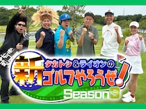 バッテリィズ・エースが特大ショットで魅せる! 『新ゴルフやろうぜ!』