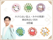 『2026年8月の運勢』ホクロ占い芸人・みやの開運! 縁起物占い