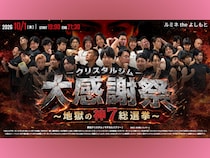 マッチョ芸人が集結! 『クリスタルジム大感謝祭』10月1日開催「地獄の神7総選挙」も実施