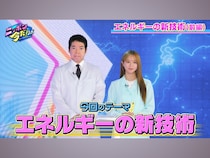 今田耕司＆森香澄MC『ニッポン 今だ！ラボ』8月放送分の見どころを紹介! 「エネルギーの新技術」と「量子技術」に迫る